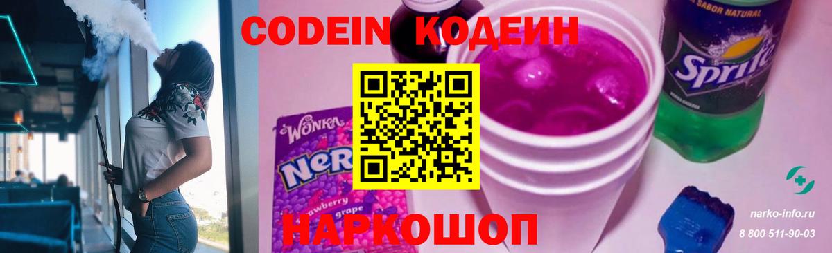 Кодеин напиток Lean (лин)  Вход с VPN  Кисловодск  Кодеин Purple Drank 